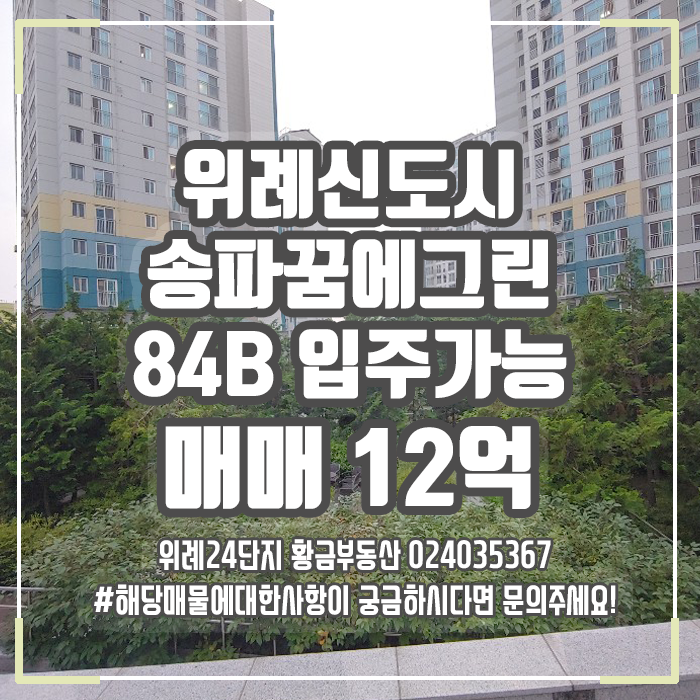  <위례신도시 송파꿈에그린 84B타입 매매 12억>[로얄동,로얄층]