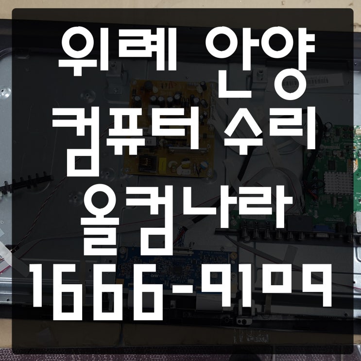  위례 안양 컴퓨터 수리 SSD 교체 업그레이드 윈도우 재설치 출장