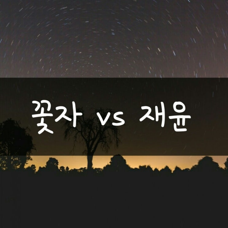 꽃자 vs 재윤