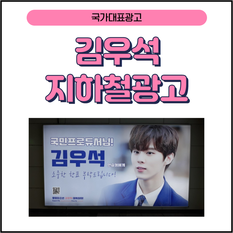 김우석 PRODUCE101 강남역 와이드컬러 사례