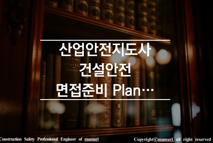  산업안전지도사 면접준비 Plan...