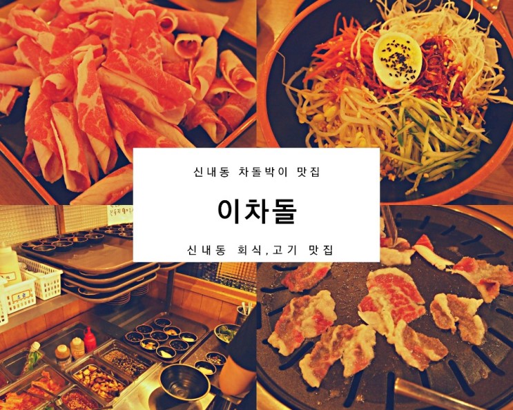 신내동 데이트 '이차돌' : 신내동 회식, 신내동 고기 맛집은 여기!