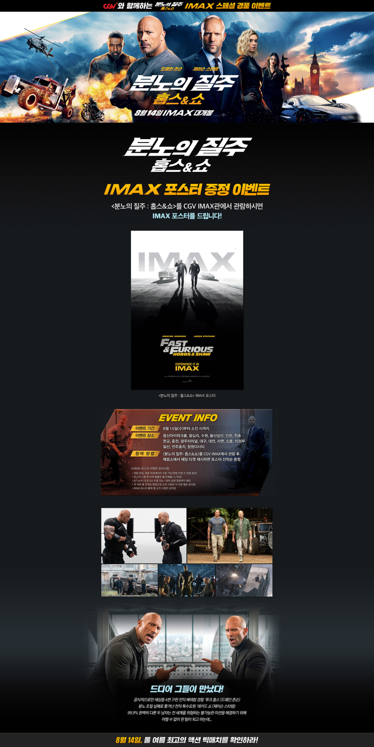  <분노의 질주: 홉스 앤 쇼> IMAX 포스터 증정 이벤트