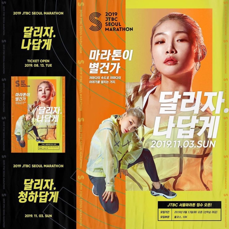 [마라톤대회] 2019 JTBC 서울마라톤(홍보대사 청하) 접수시작