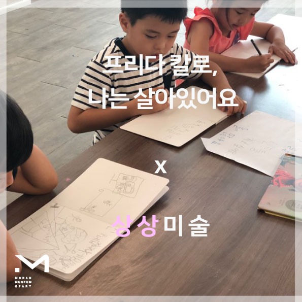  2019 상상미술 여름학기 <프리다 칼로, 나는 살아있어요.>