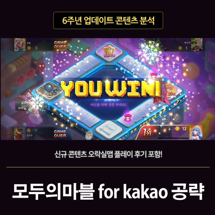 모두의마블 for kakao 공략 : 오락실맵 정복하기!