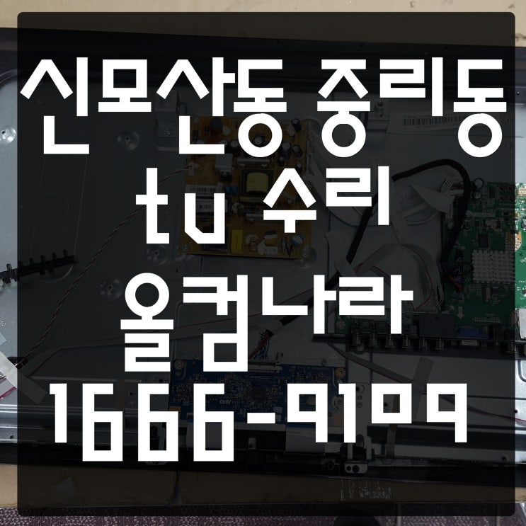  신모산동 중리동 tv 수리 출장 방문 매직뷰 티비 메인보드 교체