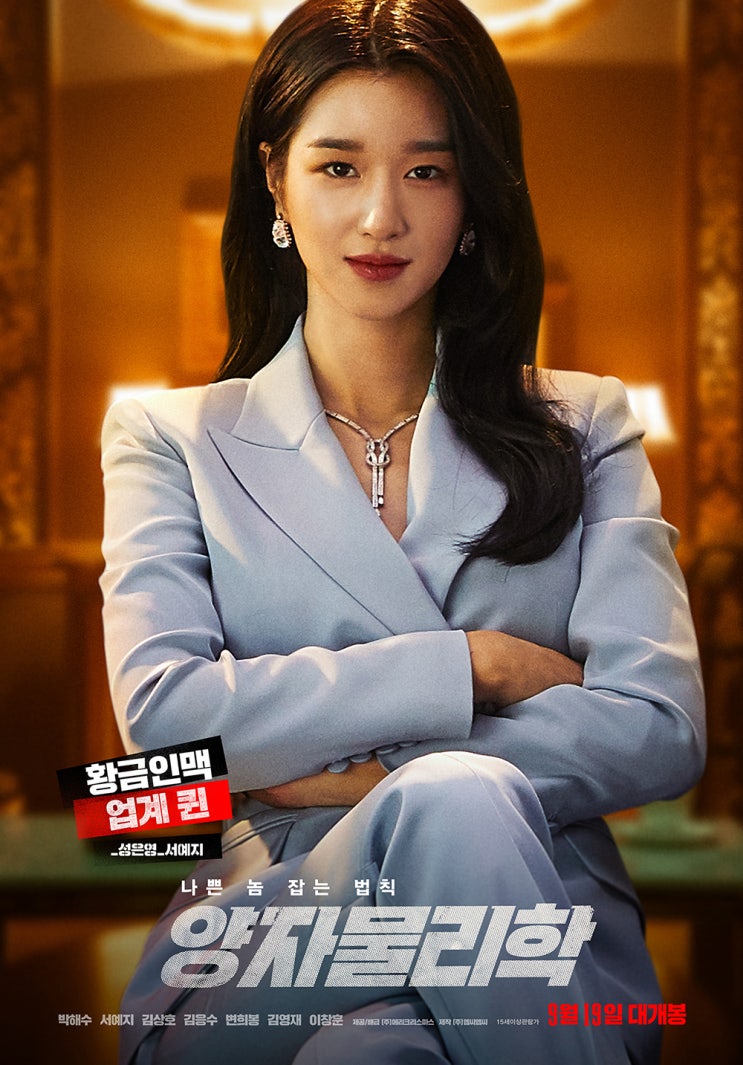  박해수-서예지-김상호의 대리 만족 범죄 오락극 <양자물리학>, 2019. 09. 19일 개봉 확정!