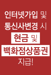  동탄인터넷가입 동탄인터넷설치 동탄나두넷에서 인터넷가입현금 받고 설치받았어요