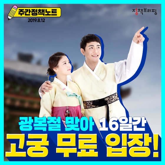  [주간정책노트] 광복절 맞아 16일간 고궁 무료 입장!