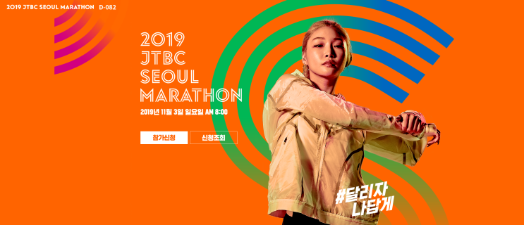 2019 JTBC서울마라톤대회