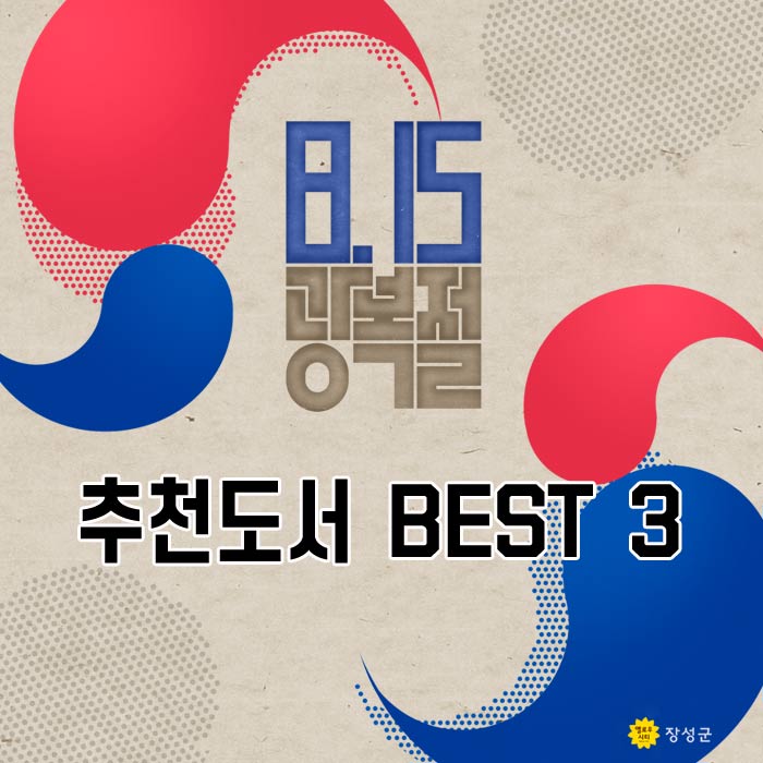 2019 광복절 추천도서 BEST 3