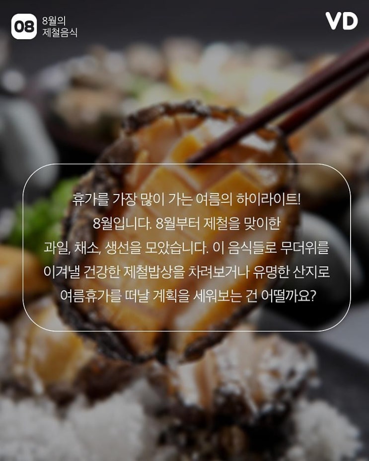  8월의 제철음식