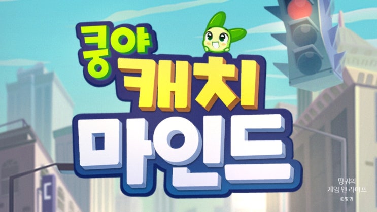  쿵야 캐치마인드 카카오톡 친구 초대, 비밀 방 만드는 방법!