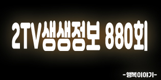 2019년8월13일 오늘 2TV생생정보880회(골라먹는이색삼계탕,30년전통두부두루치기,대추나무칼국수,얼큰칼국수,두부두루치기,수복삼계탕,빨간삼계탕,숭늉삼계탕,1인19900원소고기6종+장어숯불구이무제한,장어훔친소도둑,코슬립수면의원,하늘병원,강남사,한림대학교강남성심병원)위치,주소,연락처,전화번호