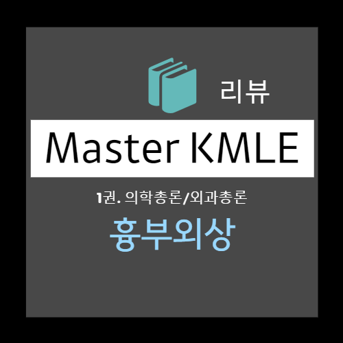  흉부외상 (Thoracic Trauma) : 1차 평가/소생술 단계(호흡 보조, 쇼크의 처치, 심정지, 긴장 기흉, 개방성 기흉, 대량 혈흉, 동요흉, 진단, 치료)