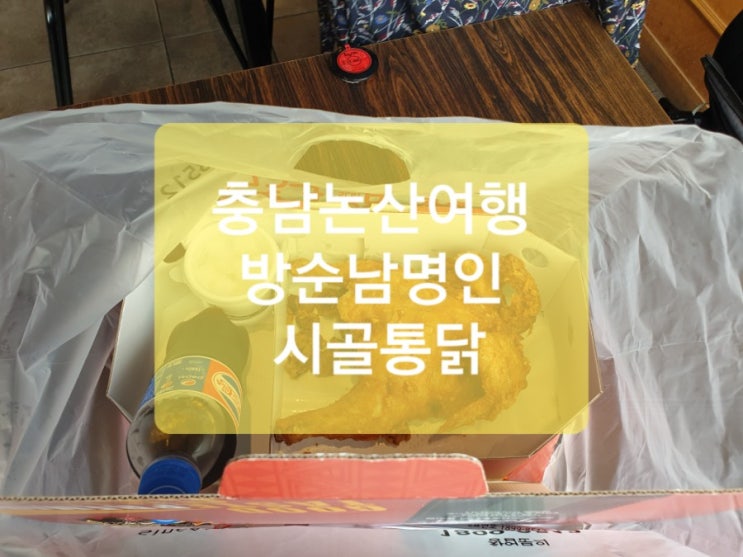 충남논산여행 논산 치킨 맛난 방순남명인 시골통닭 부여통닭 백종원3대천왕맛집 오이무침 맛나~