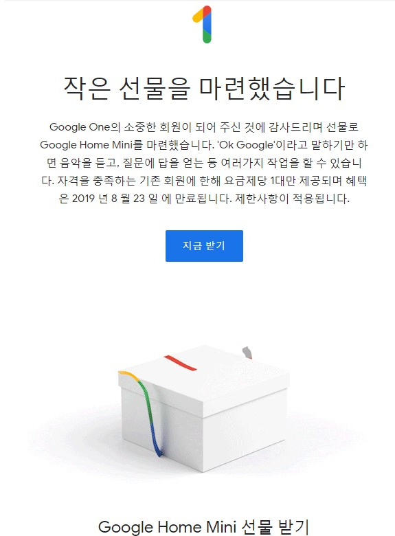  구글드라이브 유료 이용자 구글 미니홈 증정 이벤트