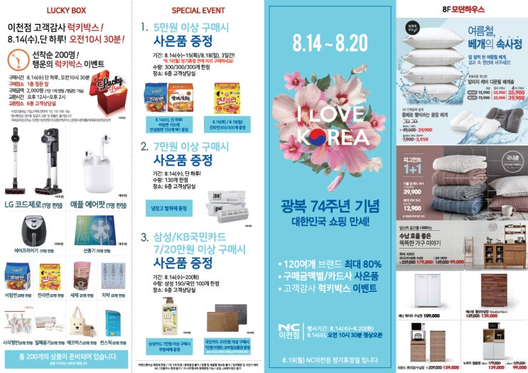  [NC이천점]광복 74주년 기념 대한민국 쇼핑 만세! 8.14~8.20