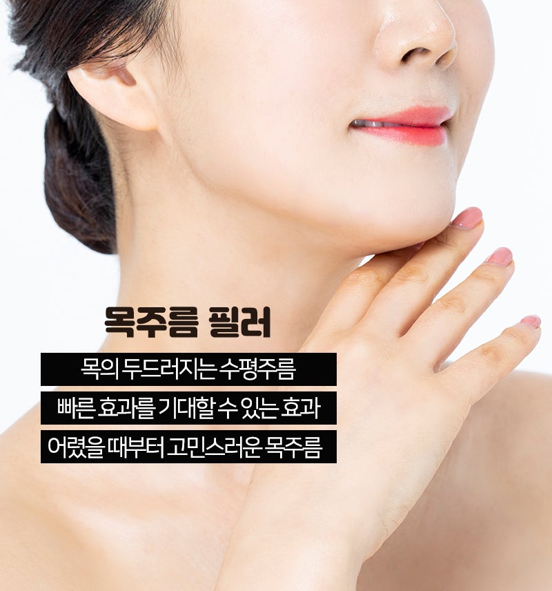주름관리 이젠 목도 필수! | 목주름 3