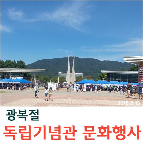  광복절 독립기념관 경축문화행사