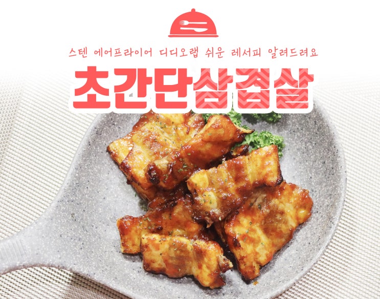  스텐 에어프라이 삼겹살 초간단 레시피 알려드려요!(feat.디디오랩)