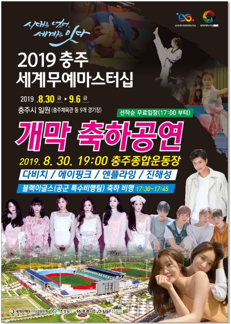 2019충주세계무예마스터십 개막 축하공연 알림(다비치/에이핑크/엔플라잉/진해성)
