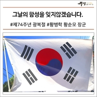 그날의 함성을 잊지 않겠습니다. #제74주년 광복절 #황병학 황순모 장군 전적지