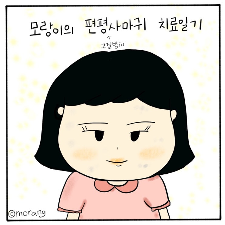  모랑이의 편평사마귀 치료일기_4