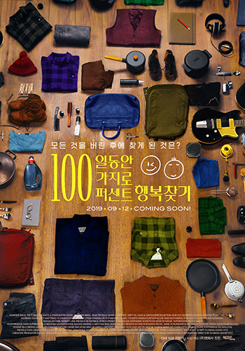  영화시사회이벤트 MJ스토리 <100일 동안 100가지로 100퍼센트 행복찾기> (19.08.13~08.18)