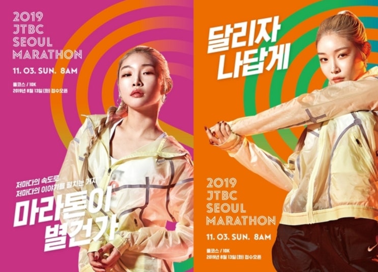 '2019 JTBC 서울마라톤' 참가 접수 시작! 홍보대사 청하 담긴 포스터 공개