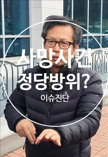  이상희씨 아들 사망사건 가해자 8년만에 유죄로, 사건정리과 정당방위에 대해서