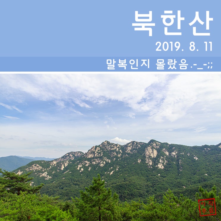  [등산] 북한산 응봉능선~진관사 계곡(2019. 8. 11)