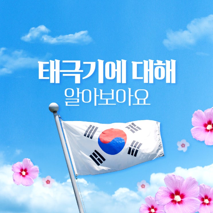  815 광복절을 맞이하여 태극기 의미에 대해 알아보아요