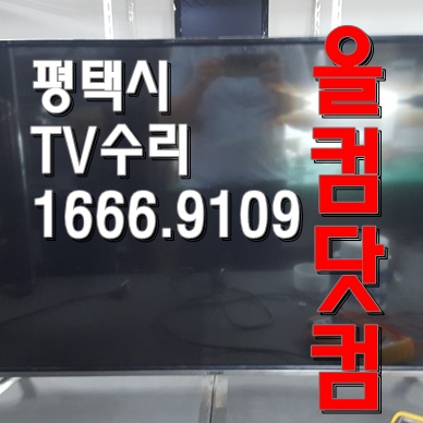 LED백라이트 교체 출장AS 평택시 TV수리 대우 루컴즈 LUCOMS L4300CTV 티비