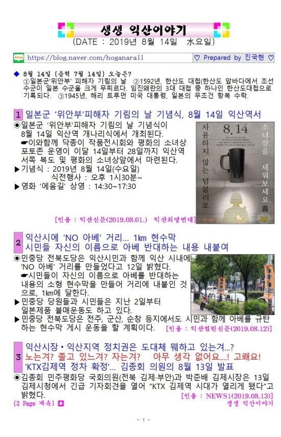  생생 익산이야기 [ 2019년 08월 14일  (수) ]
