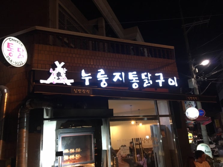  광안리 유명 맛집 닭집 [ 누룽지 통닭구이 ]