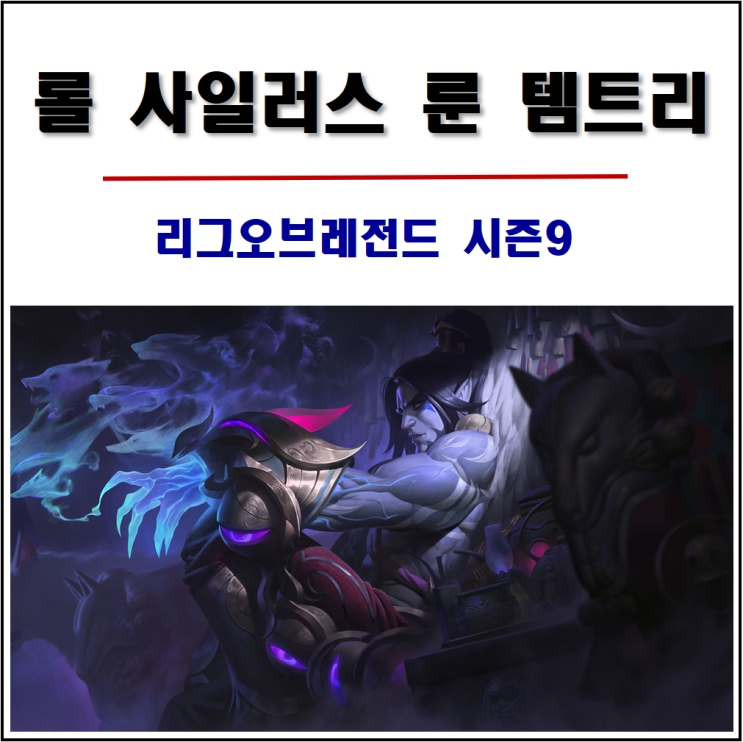 롤 시즌9 사일러스 룬 템트리 공략 (미드, 탑)
