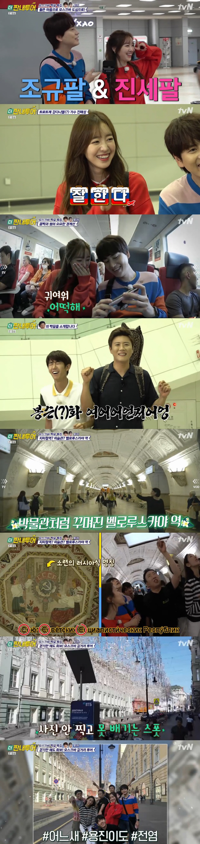  [종합]'더짠내투어' 규현X진세연, 모스크바 '짝꿍 투어' 시작…물값에 '멘붕'