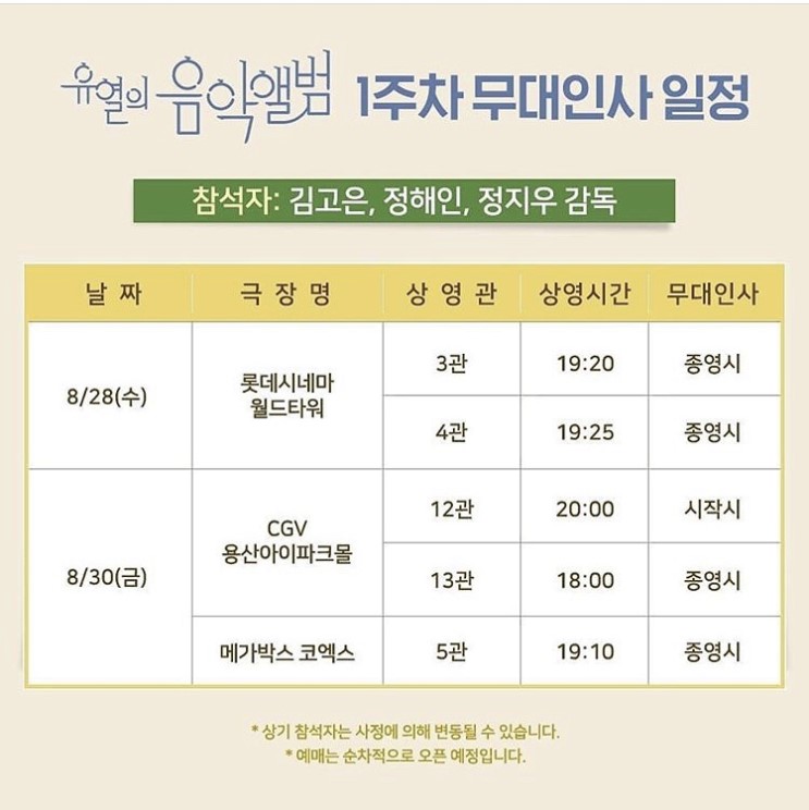 유열의 음악앨범 개봉 1주차 무대인사 일정입니다.(8월 28일 ~ 9월 1일)