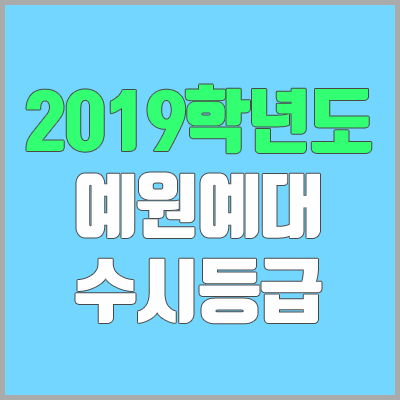 예원예술대학교 수시등급 (2019학년도, 경쟁률, 충원, 추합, 예비번호)