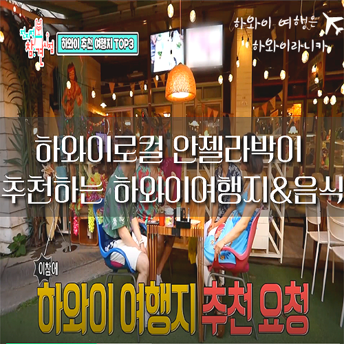  [하와이여행]-하와이라니카 하와이로컬 안젤라박이 추천하는 하와이여행지Top3&하와이음식(#전참시# 전참시하와이)