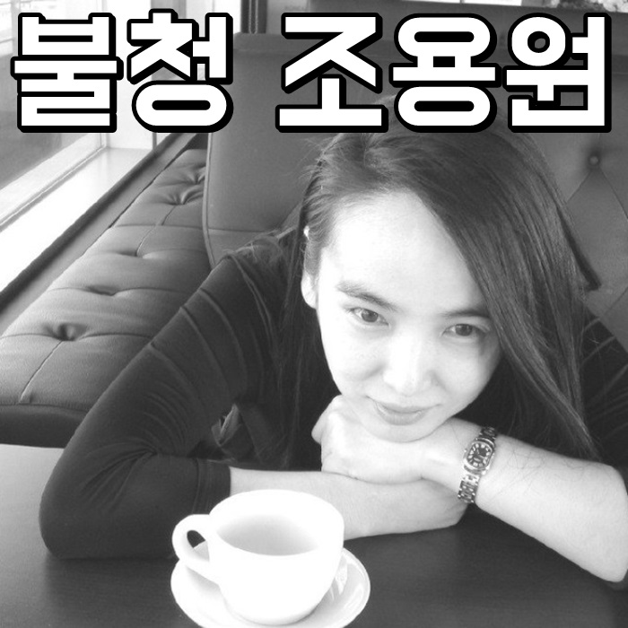 불청 조용원 나이 교통사고 리즈시절 반가워