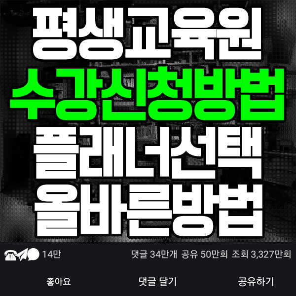  평생교육원 수강 신청방법 플래너 선택 올바른방법