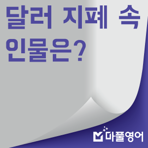 100달러 지폐에 그려진 사람은 누구? 미국 달러 지폐 인물 종류로 알아보는 미국역사, 미국독립 이끈 인물들![비법영어/조승연영어]