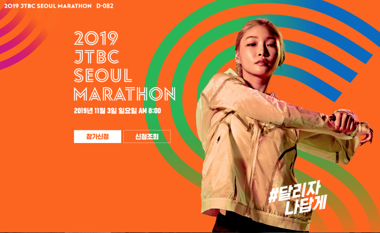  2019 JTBC 마라톤 오늘부터 접수 가능 지금 바로 신청하세요