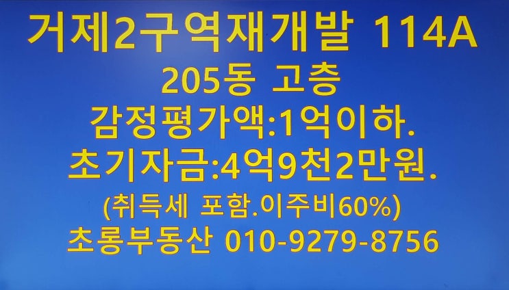  거제2구역 재개발 8.13현재 매물