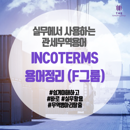  [THE 쉬운 관세 지식] INCOTERMS 용어정리 (F그룹)