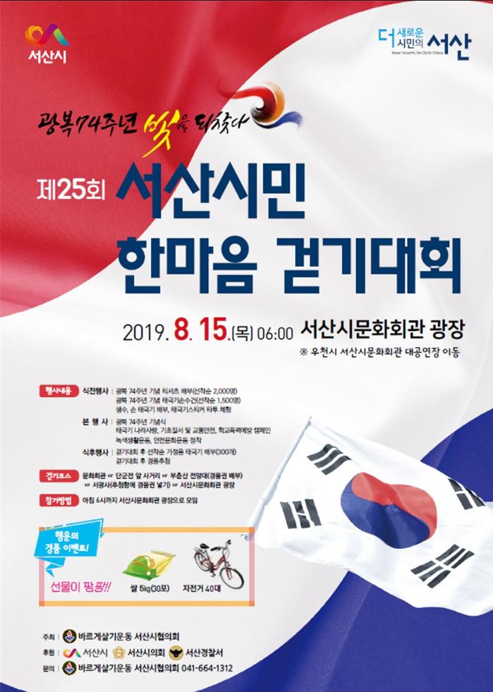 광복 74주년 기념 '제25회 서산시민 한마음 걷기대회' 개최