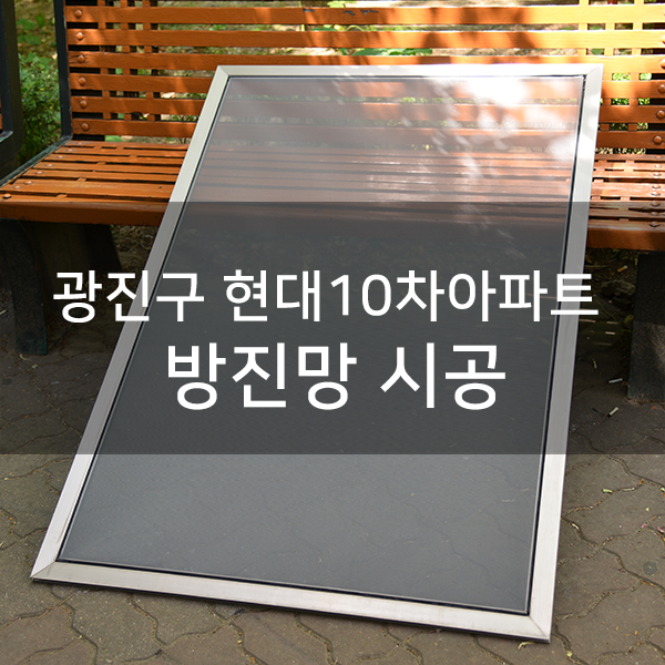  주식회사 에이코 - 광진구 현대10차아파트 방진망 교체시공